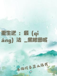 重生逆襲：最強(qiáng)陣法師