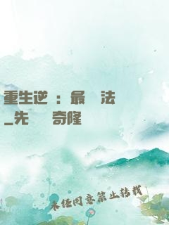 重生逆襲：最強陣法師