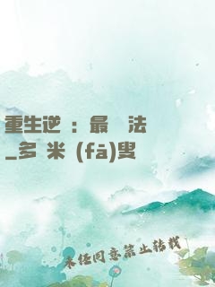 重生逆襲：最強陣法師