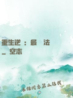 重生逆襲：最強陣法師