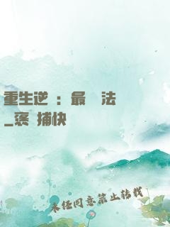 重生逆襲：最強陣法師