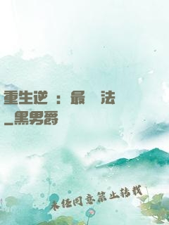 重生逆襲：最強陣法師