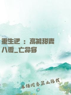 重生逆襲：高能甜妻闖八零