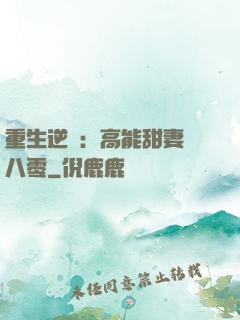 重生逆襲：高能甜妻闖八零