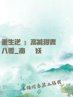 重生逆襲：高能甜妻闖八零