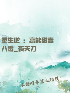 重生逆襲：高能甜妻闖八零