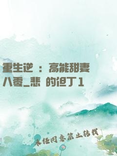 重生逆襲：高能甜妻闖八零