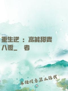 重生逆襲：高能甜妻闖八零