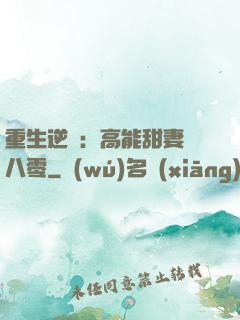 重生逆襲：高能甜妻闖八零