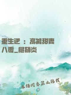 重生逆襲：高能甜妻闖八零