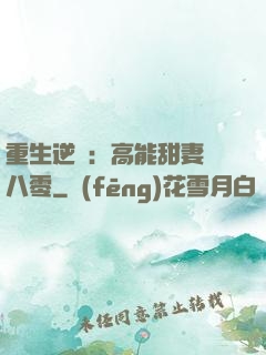 重生逆襲：高能甜妻闖八零