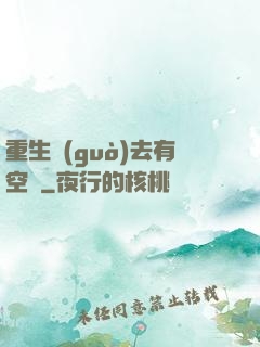 重生過(guò)去有空間