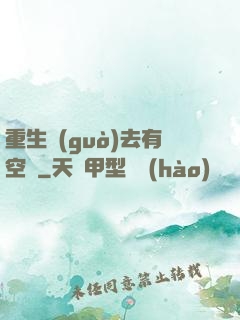 重生過(guò)去有空間