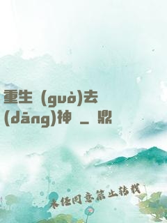 重生過(guò)去當(dāng)神廚