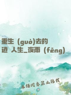 重生過(guò)去的逍遙人生