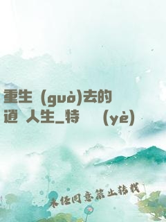 重生過(guò)去的逍遙人生