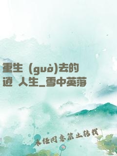重生過(guò)去的逍遙人生