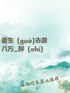 重生過(guò)去震八方