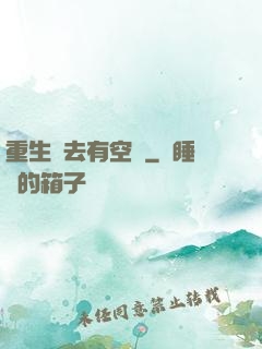 重生過去有空間