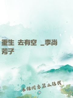 重生過去有空間