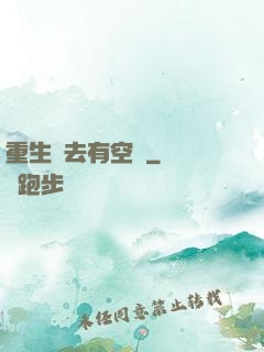 重生過去有空間