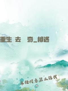 重生過去當傳奇