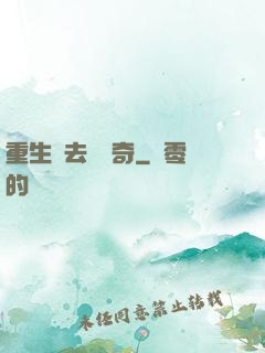 重生過去當傳奇