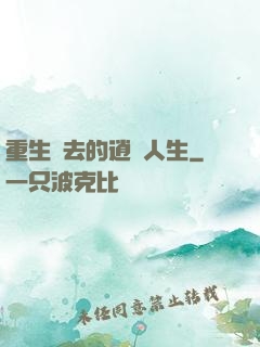 重生過去的逍遙人生