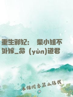 重生邪妃：廢柴小姐不外嫁