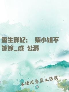 重生邪妃：廢柴小姐不外嫁