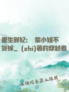 重生邪妃：廢柴小姐不外嫁