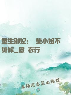 重生邪妃：廢柴小姐不外嫁