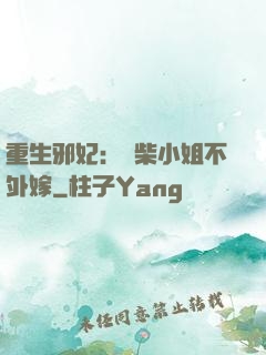 重生邪妃：廢柴小姐不外嫁