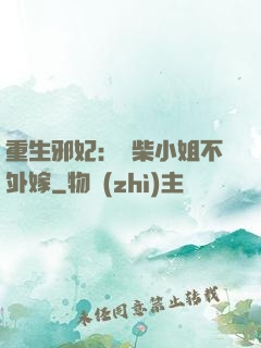 重生邪妃：廢柴小姐不外嫁