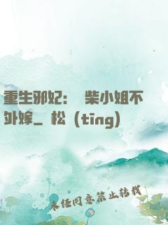 重生邪妃：廢柴小姐不外嫁