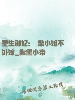 重生邪妃：廢柴小姐不外嫁