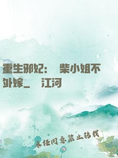重生邪妃：廢柴小姐不外嫁