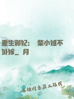 重生邪妃：廢柴小姐不外嫁