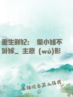 重生邪妃：廢柴小姐不外嫁