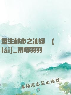 重生都市之仙婿歸來(lái)