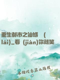 重生都市之仙婿歸來(lái)