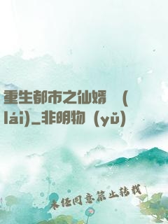 重生都市之仙婿歸來(lái)