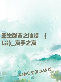 重生都市之仙婿歸來(lái)