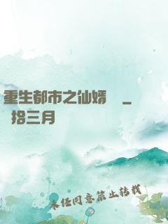 重生都市之仙婿歸來