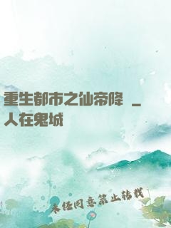 重生都市之仙帝降臨