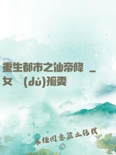 重生都市之仙帝降臨