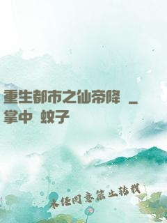 重生都市之仙帝降臨