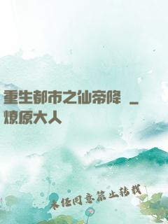 重生都市之仙帝降臨