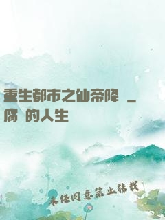 重生都市之仙帝降臨