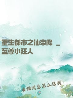 重生都市之仙帝降臨